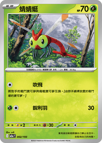 M2aF-002/193-蜻蜻蜓