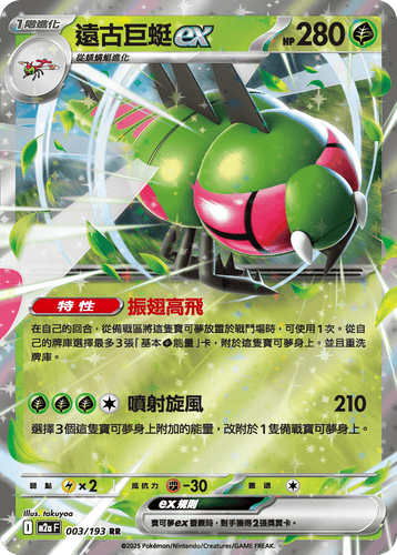 M2aF-003/193-遠古巨蜓ex