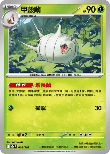 M2aF-005/193-甲殼繭