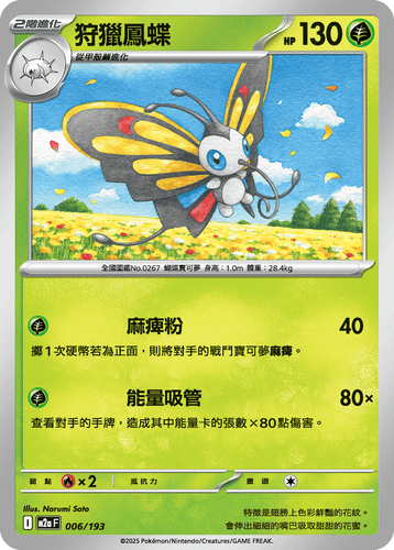 M2aF-006/193-狩獵鳳蝶