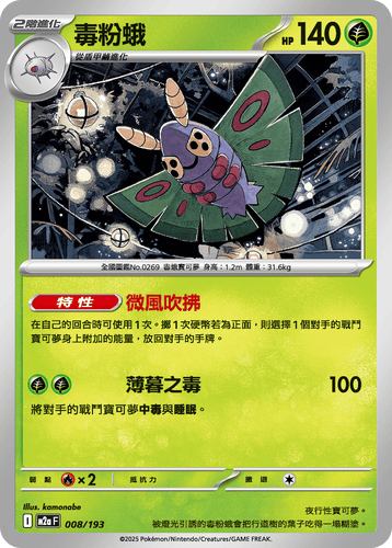 M2aF-008/193-毒粉蛾