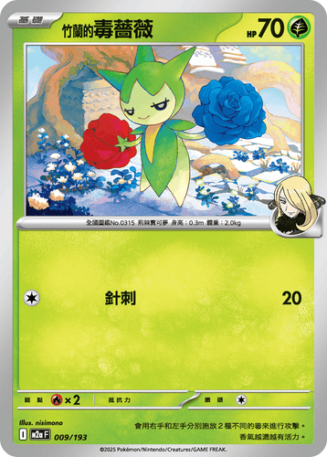 M2aF-009/193-竹蘭的毒薔薇