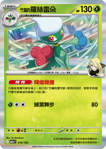 M2aF-010/193-竹蘭的羅絲雷朵