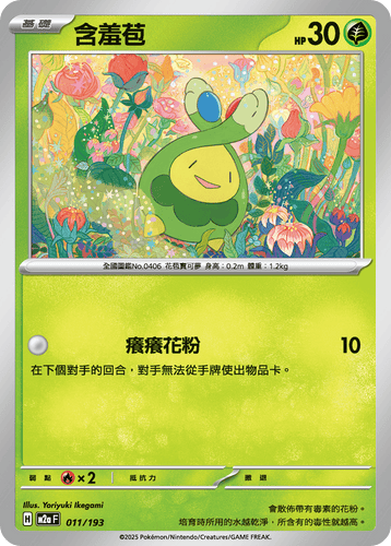 M2aF-011/193-含羞苞